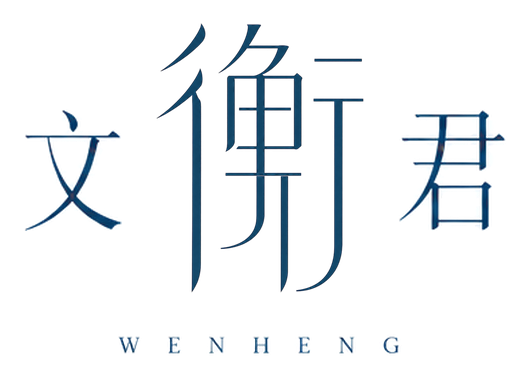 文衡君 WENHENG